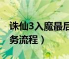 诛仙3入魔最后一个任务是什么（诛仙入魔任务流程）
