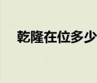 乾隆在位多少年死的（乾隆在位多少年）