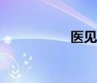 医见钟情（一奸钟情）