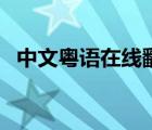 中文粤语在线翻译器（中文粤语在线翻译）
