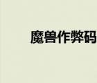 魔兽作弊码无限人口（魔兽作弊码）