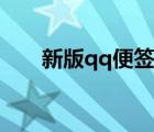 新版qq便签在哪里（qq便签在哪里）