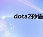 dota2孙悟空出装（dota2孙悟空）