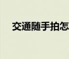 交通随手拍怎么赚钱（随手拍怎么赚钱）