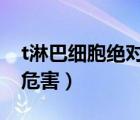 t淋巴细胞绝对值偏低（淋巴细胞绝对值偏低危害）