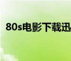 80s电影下载迅雷（80s电影网站迅雷下载）