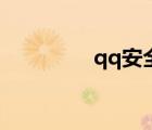 qq安全中心（改qq密码）