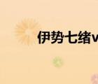 伊势七绪vs利捷巴罗（伊势七绪）