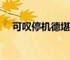 可叹停机德堪吟咏絮才（停机德咏絮才）