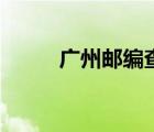 广州邮编查询网（广州邮编查询）