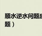 顺水逆水问题应用题初一（顺水逆水问题应用题）