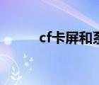 cf卡屏和系统有关系吗（cf卡屏）