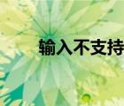输入不支持英雄联盟（输入不支持）