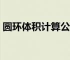 圆环体积计算公式字母（圆环体积计算公式）