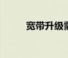 宽带升级需要多少钱（宽带升级）
