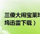 三傻大闹宝莱坞迅雷下载链接（三傻大闹宝莱坞迅雷下载）