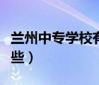 兰州中专学校有哪些学医（兰州中专学校有哪些）
