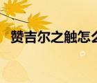赞吉尔之触怎么解锁（赞吉尔之触怎么解）