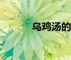 乌鸡汤的做法（乌鸡汤的功效）