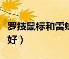 罗技鼠标和雷蛇哪个好（雷蛇和罗技鼠标哪个好）