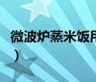 微波炉蒸米饭用高火还是中火（微波炉蒸米饭）