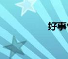 好事情是一个怎样的人