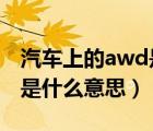 汽车上的awd是什么意思呀（汽车上的AWD是什么意思）