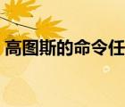 高图斯的命令任务流程（高图斯的命令流程）