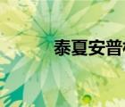 泰夏安普林斯（泰夏安 普林斯）