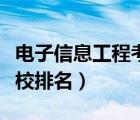 电子信息工程考研学校排名（通信工程考研学校排名）