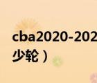cba2020-2021常规赛多少轮（cba常规赛多少轮）