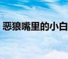 恶狼嘴里的小白兔资源（恶狼嘴里的小白兔）