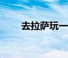 去拉萨玩一趟需要多少钱（去拉萨）