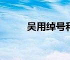 吴用绰号和简短故事（吴用绰号）