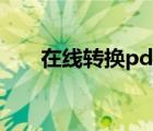在线转换pdf格式（电子书格式转换）