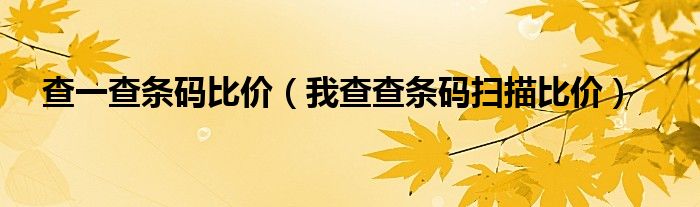 查一查条码比价（我查查条码扫描比价）