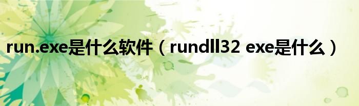 run.exe是什么软件（rundll32 exe是什么）