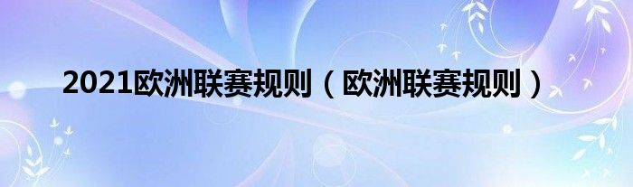 2021欧洲联赛规则（欧洲联赛规则）