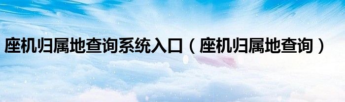 座机归属地查询系统入口（座机归属地查询）