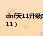 dnf天11升级成神器天空外观会变吗（dnf天11）