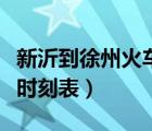 新沂到徐州火车时刻表查询（新沂到徐州火车时刻表）