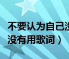 不要认为自己没有用歌词全部（不要认为自己没有用歌词）