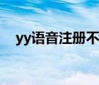 yy语音注册不了怎么回事（yy语音注册）