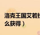 洛克王国艾若拉技能配招（洛克王国艾拉若怎么获得）