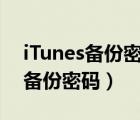 iTunes备份密码和Appleid不一样（itunes备份密码）