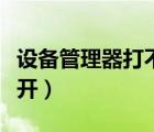 设备管理器打不开怎么解决（设备管理器打不开）