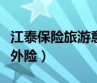 江泰保险旅游意外险怎么买（江泰保险旅游意外险）