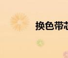 换色带芯视频教程（换色带）
