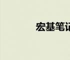 宏基笔记本4741g（4741g）