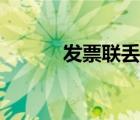 发票联丢失如何处理（发票联）